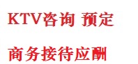 清水河最好十大KTV会所消费排名