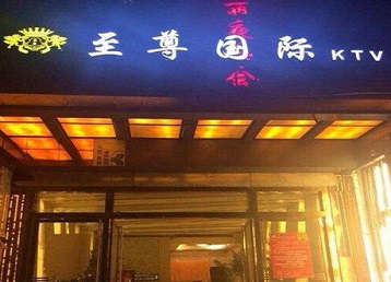 清水河哪个KTV真空陪酒妹子服务好-至尊国际KTV消费价格服务点评