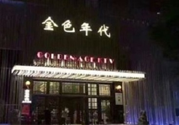 清水河KTV陪唱公主哪家最便宜-金色年代KTV便宜消费点评